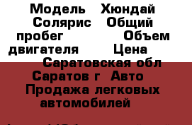  › Модель ­ Хюндай Солярис › Общий пробег ­ 58 115 › Объем двигателя ­ 1 › Цена ­ 410 000 - Саратовская обл., Саратов г. Авто » Продажа легковых автомобилей   